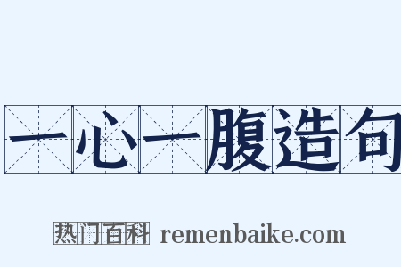 一心一腹造句是什么意思的图片